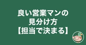 ハウスメーカー 営業マン 見分け方