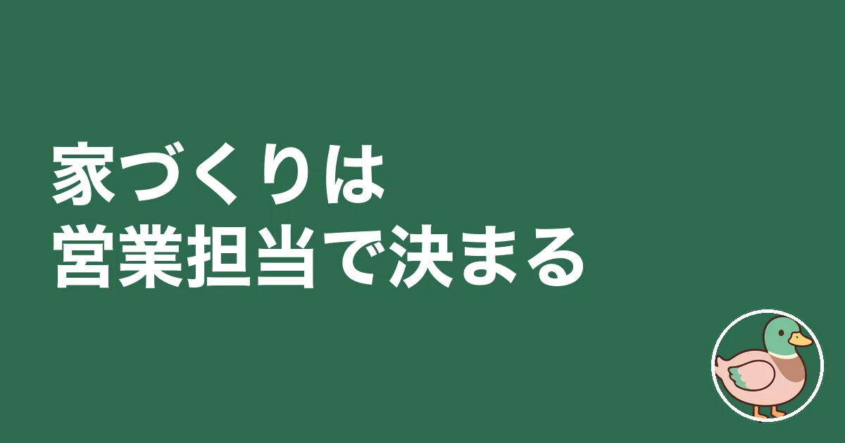 ハウスメーカー 営業マン 見分け方|家づくりは営業担当で決まる