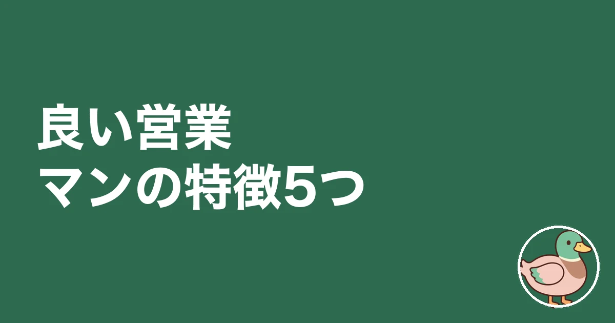 ハウスメーカー 営業マン 見分け方|良い営業マンの特徴5つ
