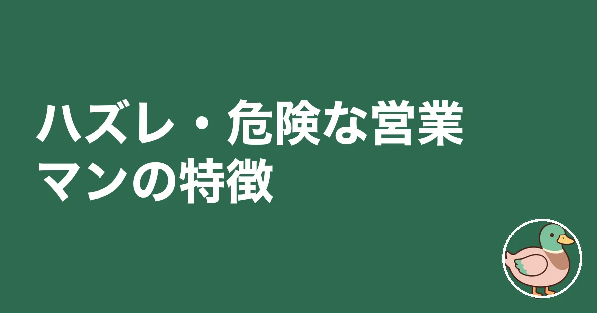 ハウスメーカー 営業マン 見分け方|ハズレ・危険な営業マンの特徴