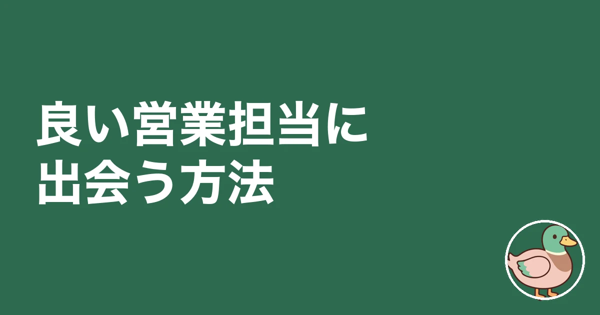 ハウスメーカー 営業マン 見分け方|良い営業担当に出会う方法