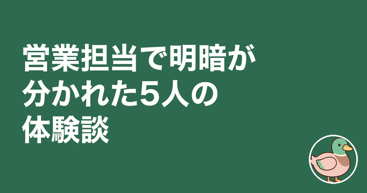 ハウスメーカー 営業マン 見分け方|営業担当で明暗が分かれた5人の体験談