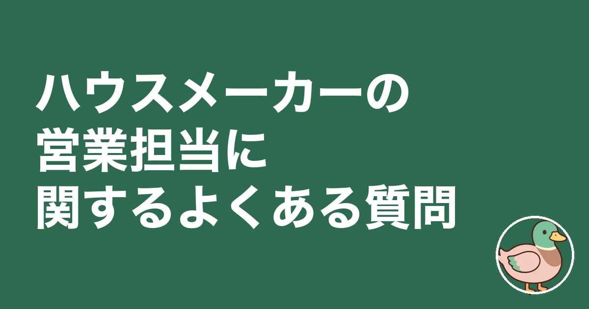 ハウスメーカー 営業マン 見分け方|ハウスメーカーの営業担当に関するよくある質問