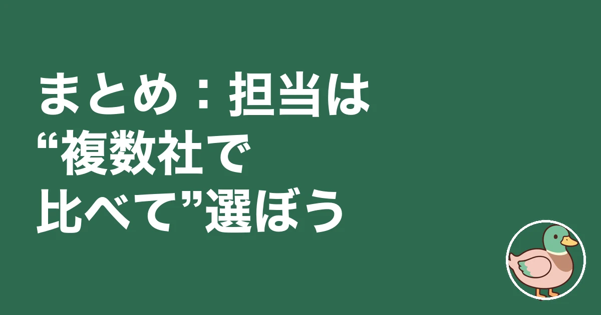 ハウスメーカー 営業マン 見分け方|まとめ:担当は“複数社で比べて”選ぼう