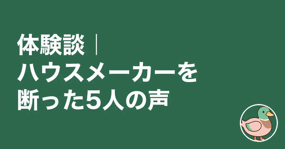 ハウスメーカー 断り方 理由｜体験談｜ハウスメーカーを断った5人の声