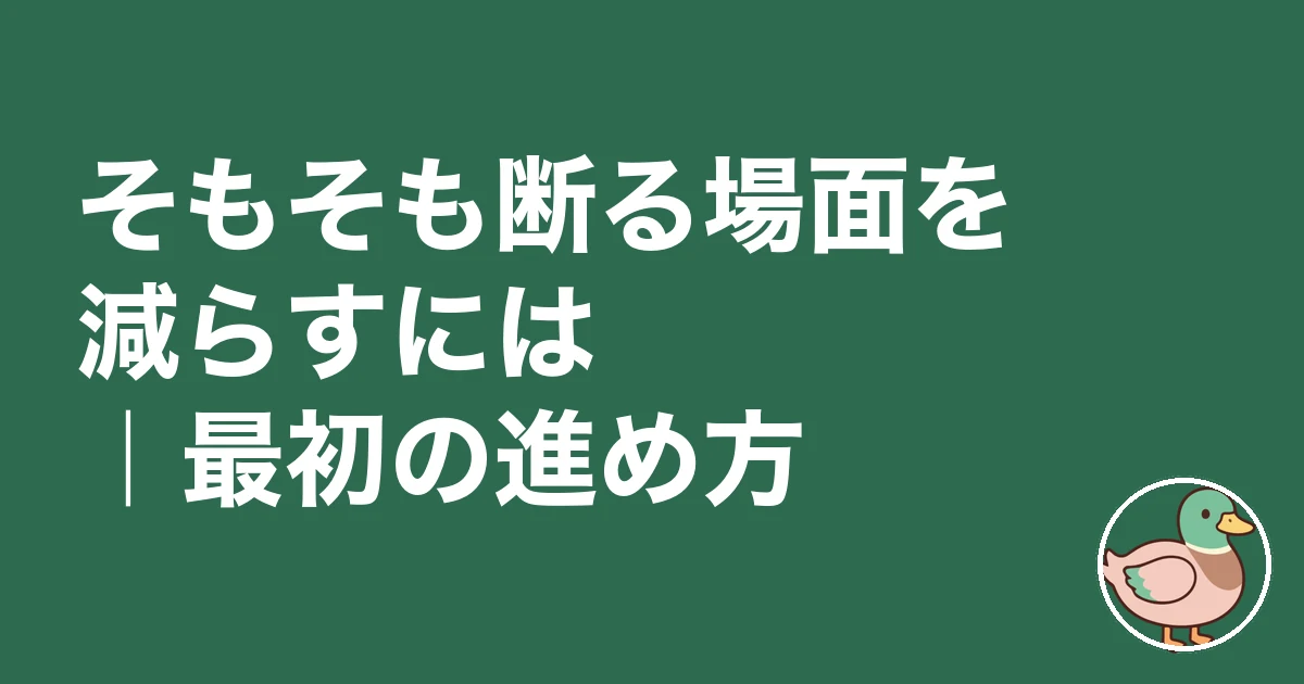 ハウスメーカー 断り方 理由｜そもそも断る場面を減らすには｜最初の進め方