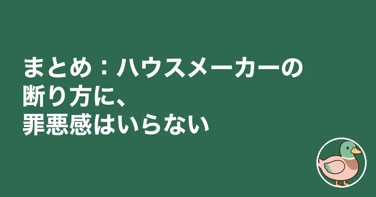 ハウスメーカー 断り方 理由｜まとめ：ハウスメーカーの断り方に、罪悪感はいらない