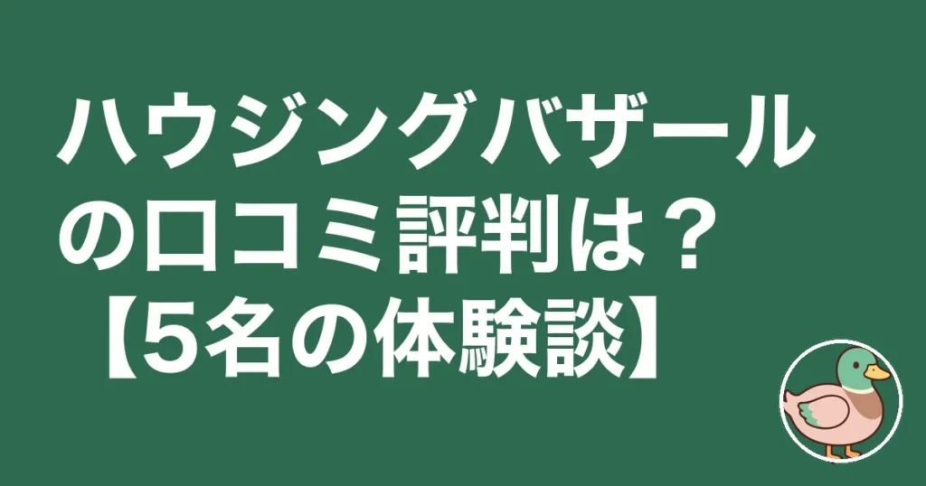 housing-bazar-kuchikomi