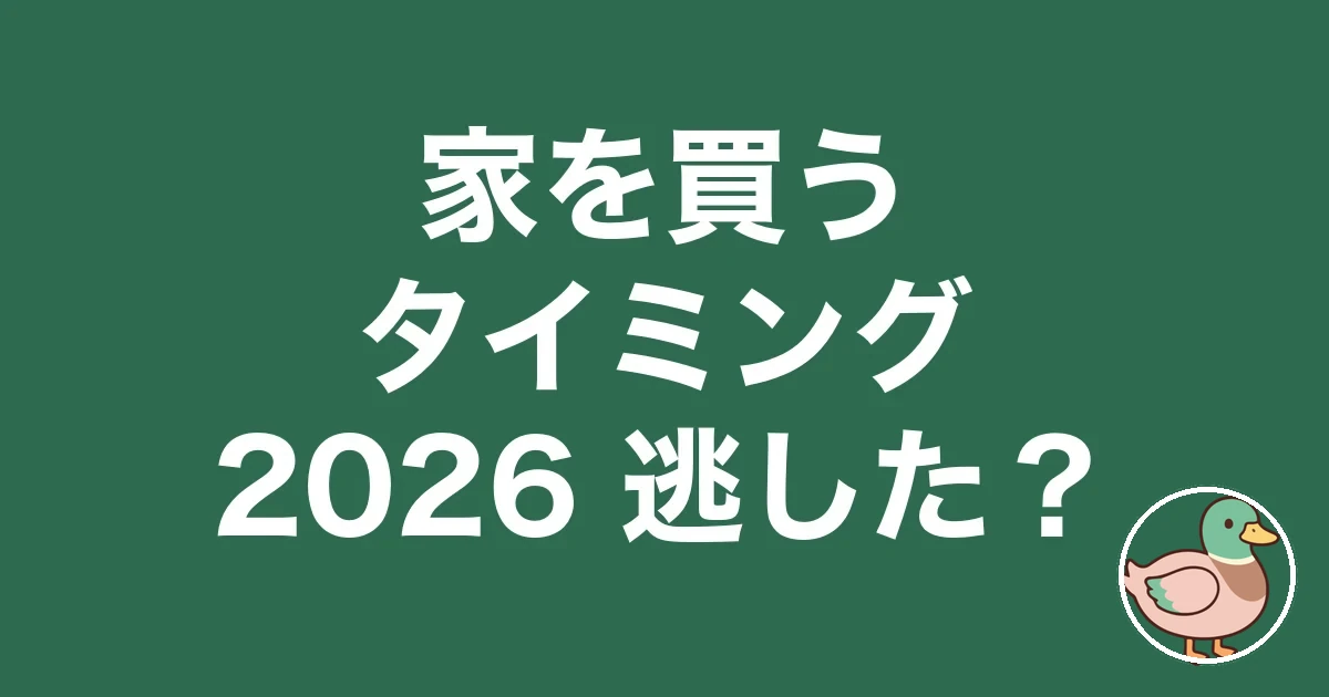 家を買うタイミング 2026
