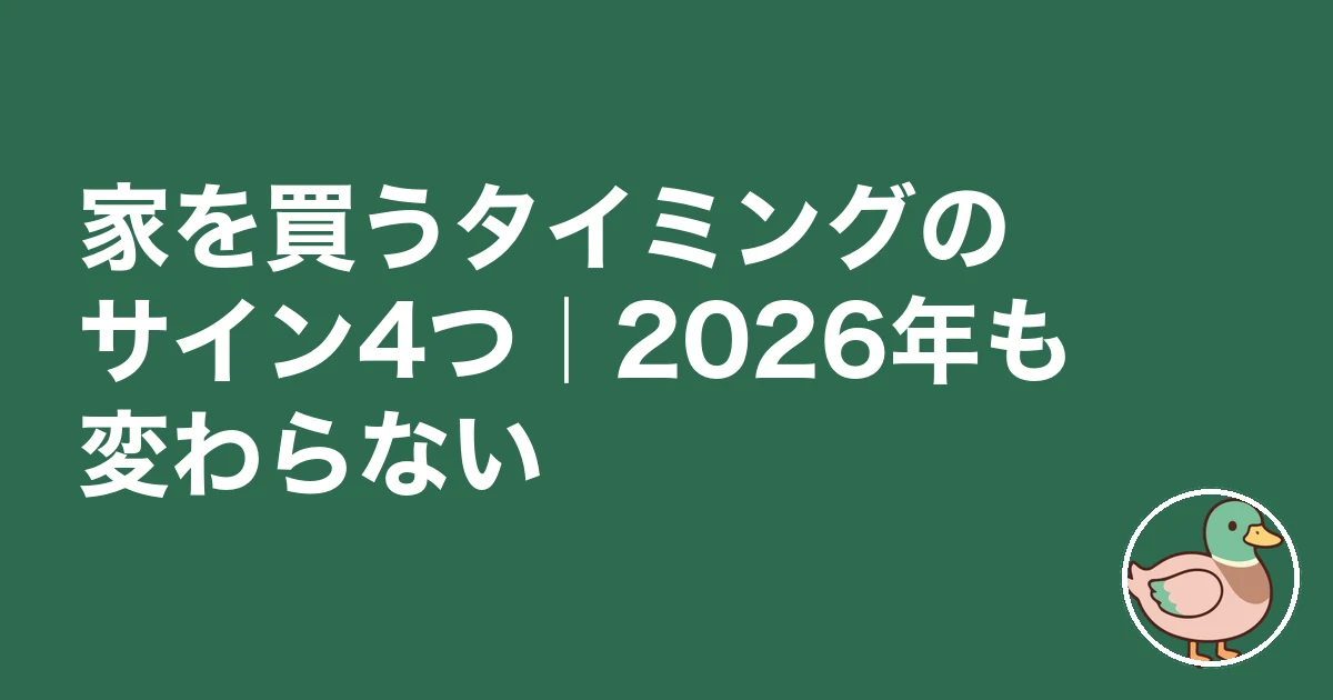 家を買うタイミング 2026|家を買うタイミングのサイン4つ|2026年も変わらない