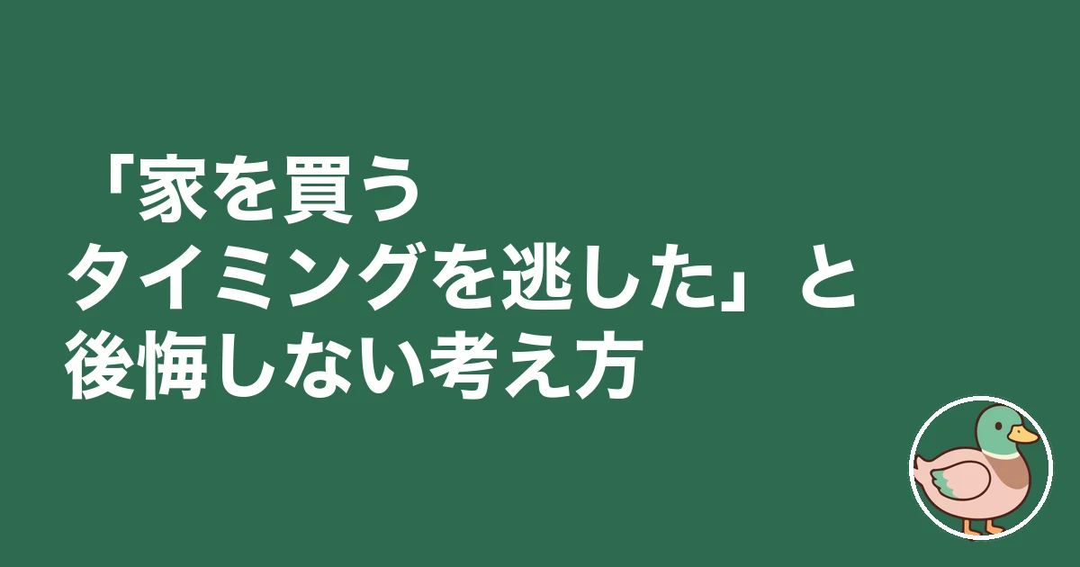 家を買うタイミング 2026|「家を買うタイミングを逃した」と後悔しない考え方