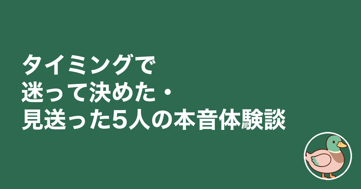 家を買うタイミング 2026|タイミングで迷って決めた・見送った5人の本音体験談