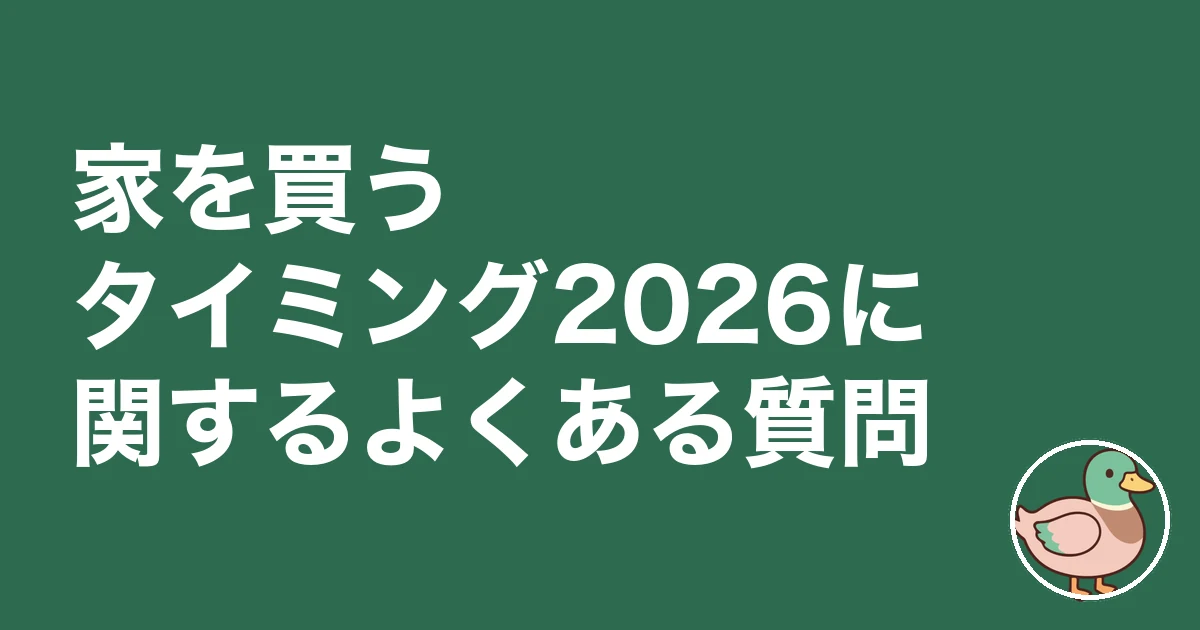 家を買うタイミング 2026|家を買うタイミング2026に関するよくある質問