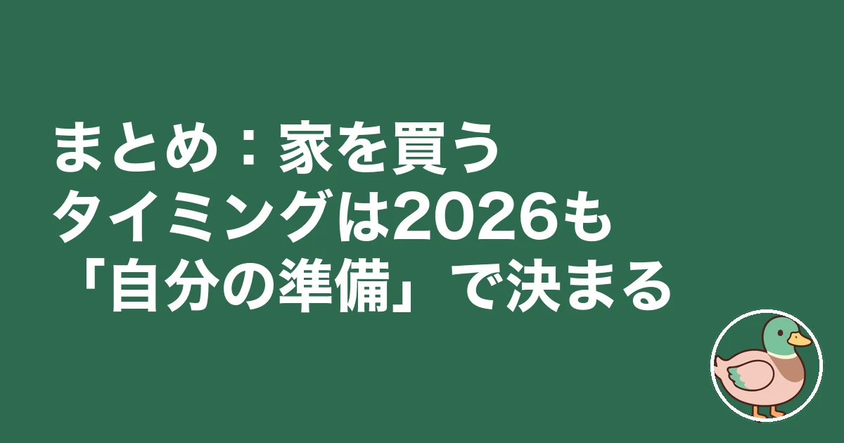 家を買うタイミング 2026|まとめ:家を買うタイミングは2026も「自分の準備」で決まる