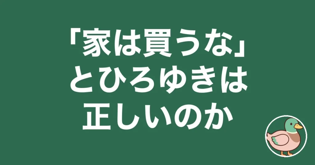 家は買うな ひろゆき