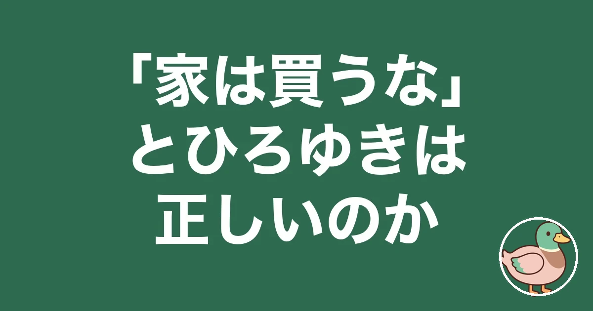 家は買うな ひろゆき