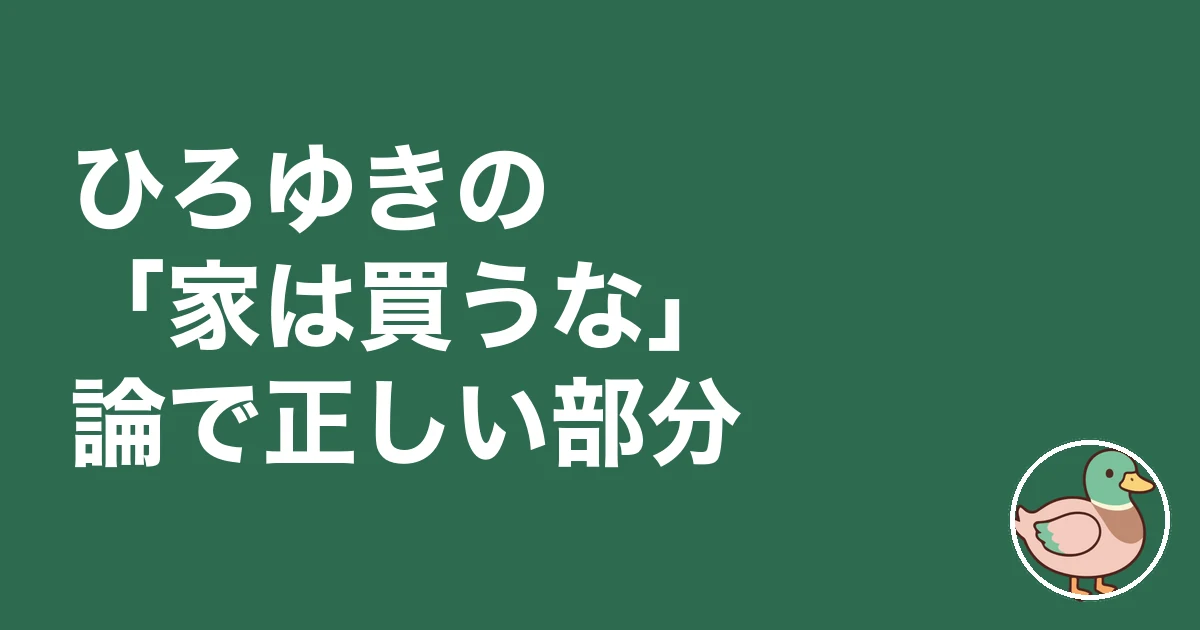 家は買うな ひろゆき｜ひろゆきの「家は買うな」論で正しい部分