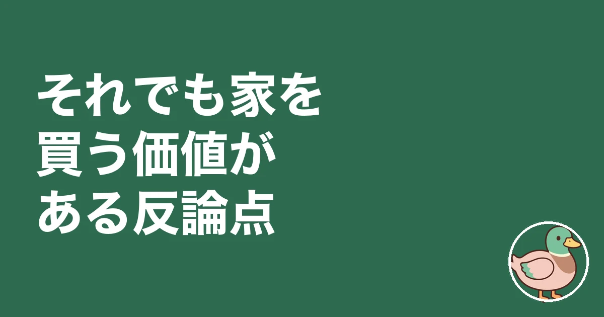 家は買うな ひろゆき｜それでも家を買う価値がある反論点