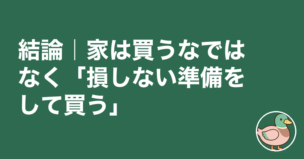 家は買うな ひろゆき｜結論｜家は買うなではなく「損しない準備をして買う」