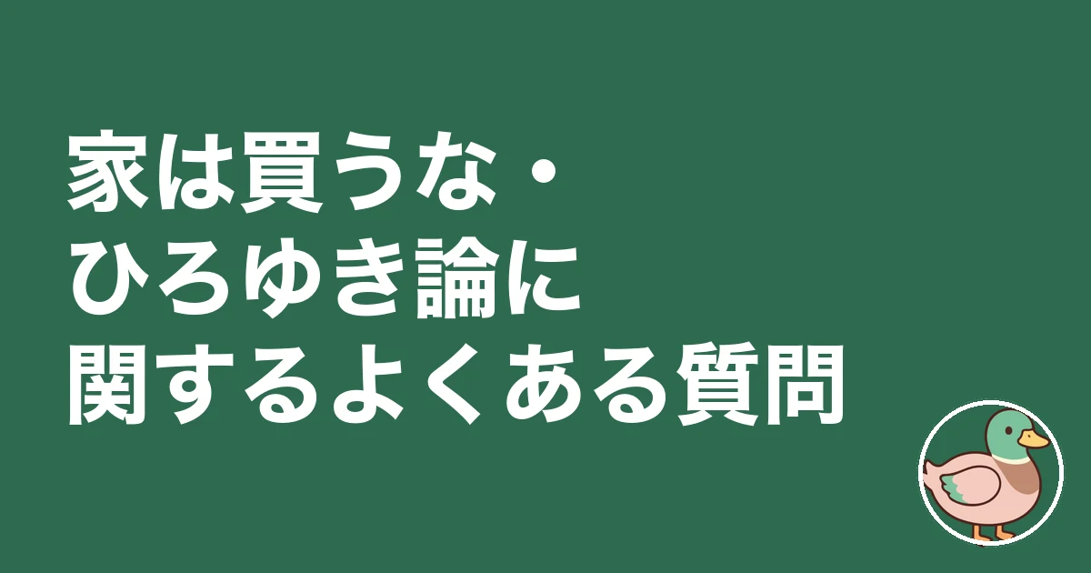 家は買うな ひろゆき｜家は買うな・ひろゆき論に関するよくある質問
