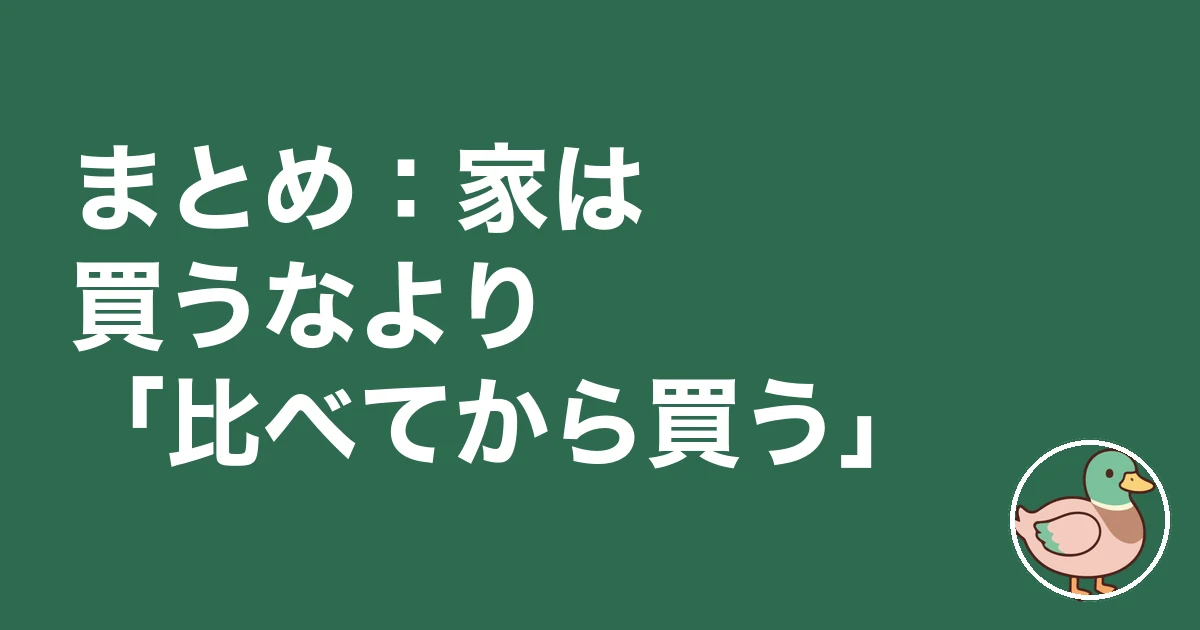 家は買うな ひろゆき｜まとめ：家は買うなより「比べてから買う」