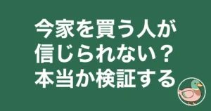 今家を買う人が信じられない