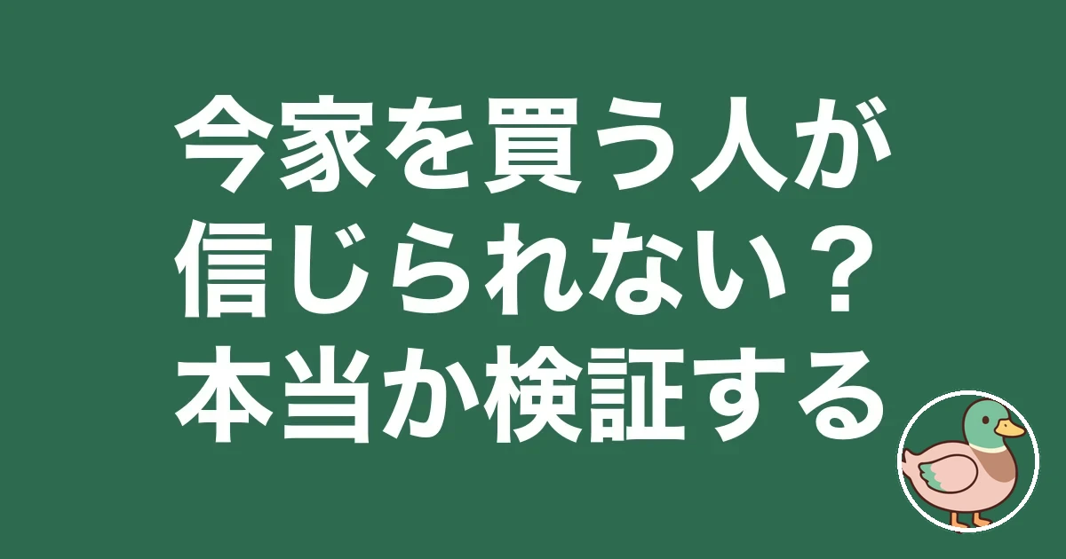 今家を買う人が信じられない
