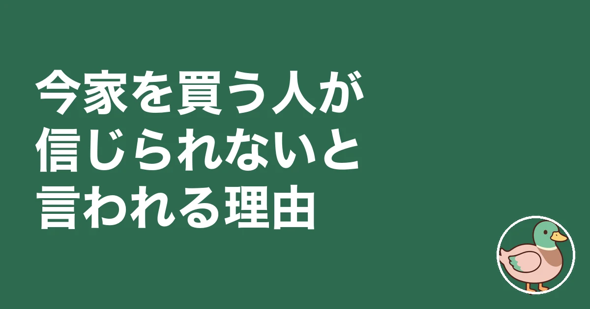 今家を買う人が信じられない｜今家を買う人が信じられないと言われる理由