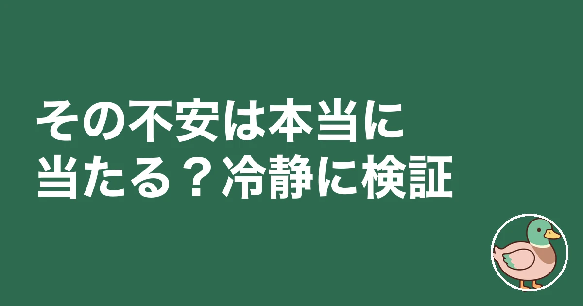 今家を買う人が信じられない｜その不安は本当に当たる？冷静に検証
