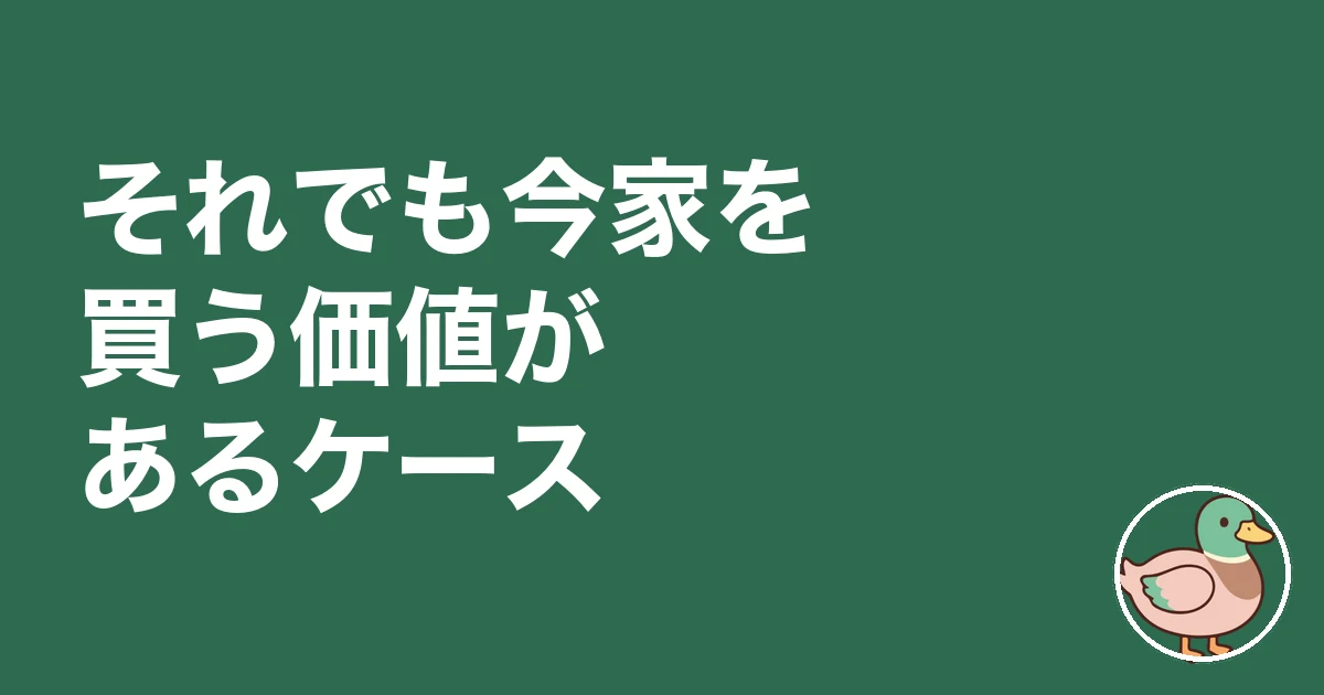 今家を買う人が信じられない｜それでも今家を買う価値があるケース
