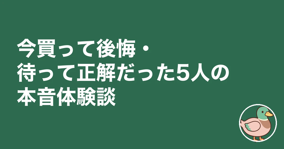 今家を買う人が信じられない｜今買って後悔・待って正解だった5人の本音体験談