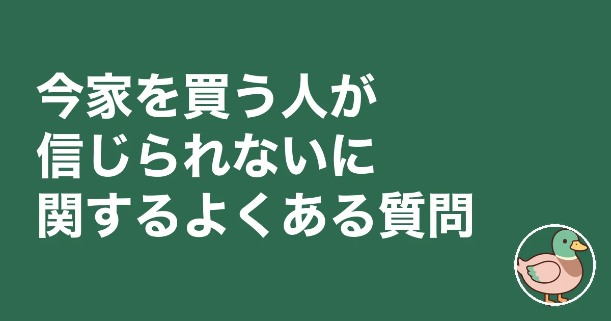 今家を買う人が信じられない｜今家を買う人が信じられないに関するよくある質問