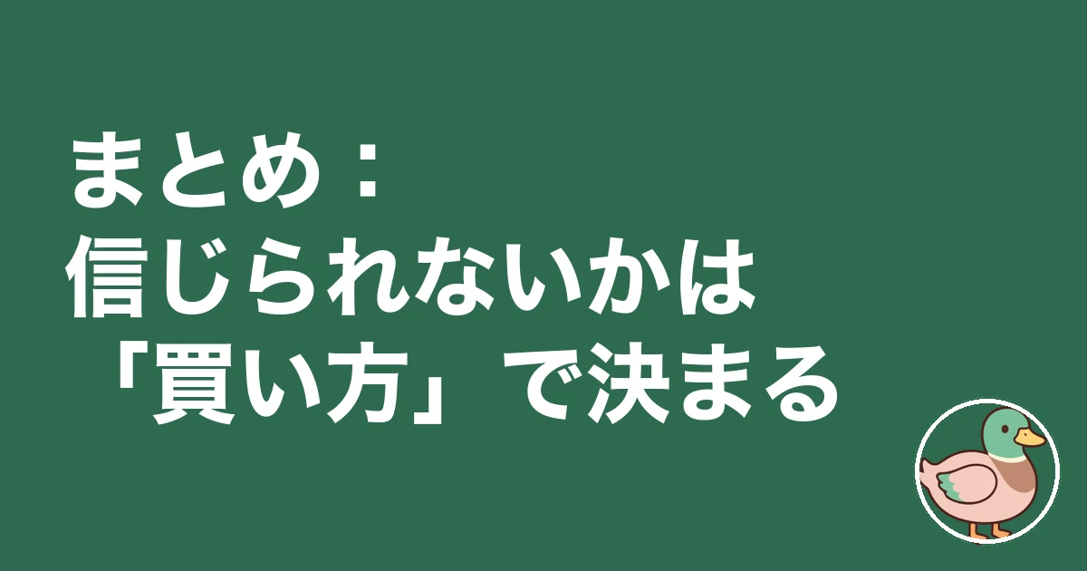 今家を買う人が信じられない｜まとめ：信じられないかは「買い方」で決まる