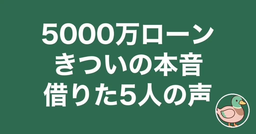 住宅ローン5000万 ブログ