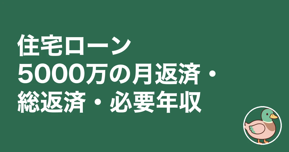 住宅ローン5000万 ブログ｜住宅ローン5000万の月返済・総返済・必要年収