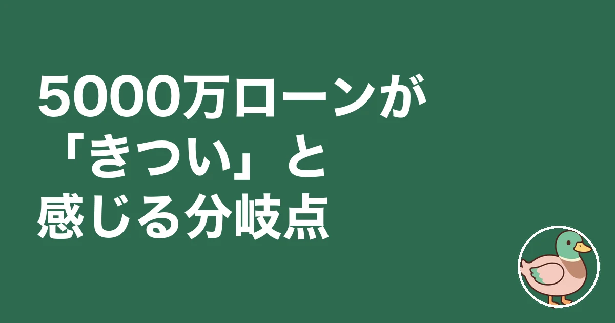 住宅ローン5000万 ブログ｜5000万ローンが「きつい」と感じる分岐点