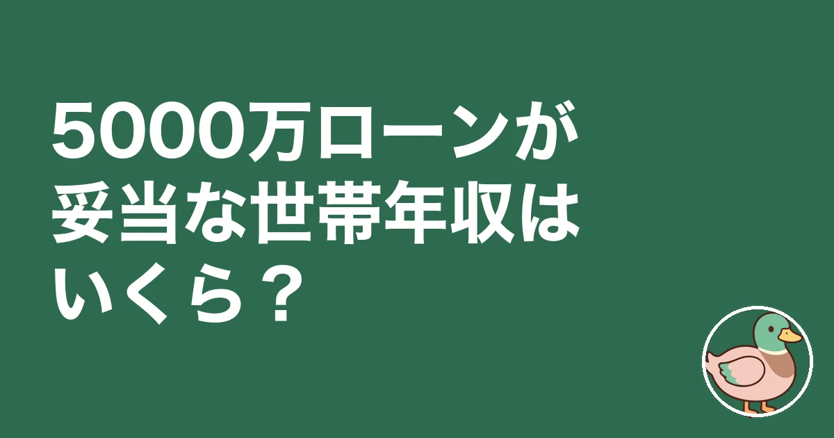 住宅ローン5000万 ブログ｜5000万ローンが妥当な世帯年収はいくら？