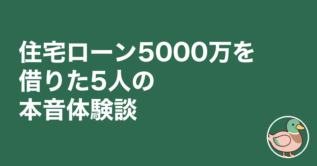 住宅ローン5000万 ブログ｜住宅ローン5000万を借りた5人の本音体験談