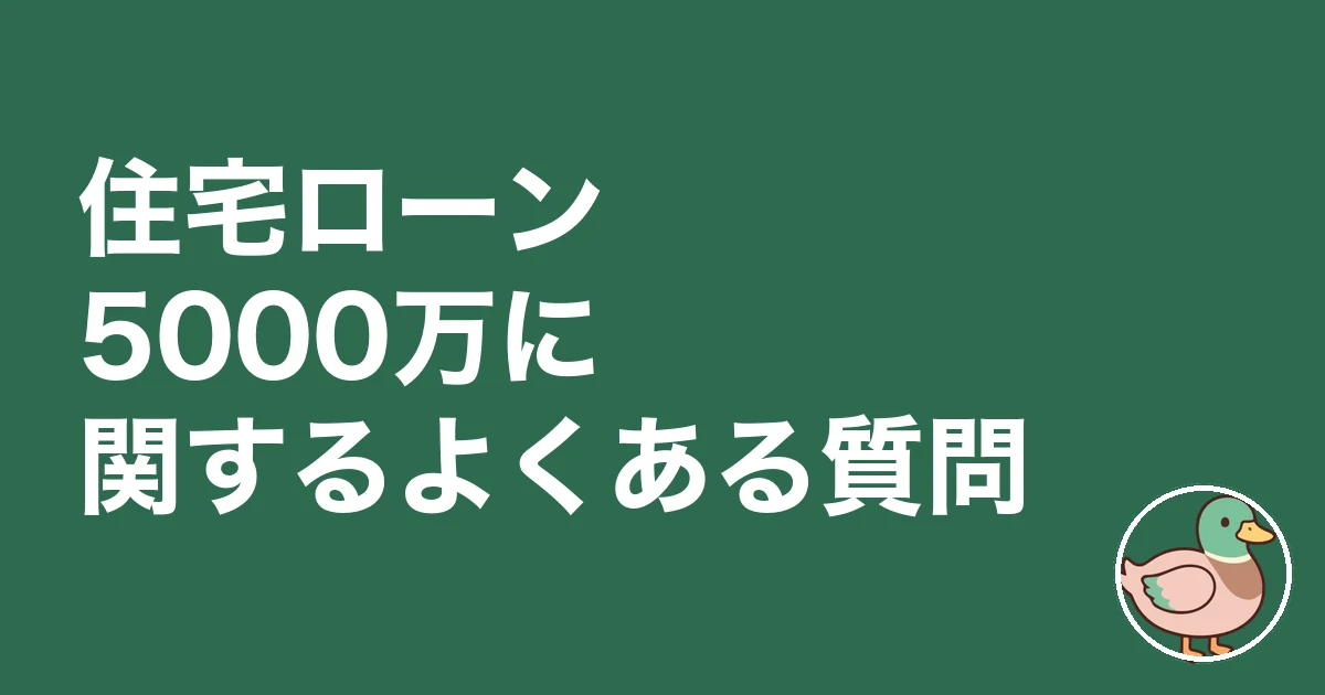 住宅ローン5000万 ブログ｜住宅ローン5000万に関するよくある質問