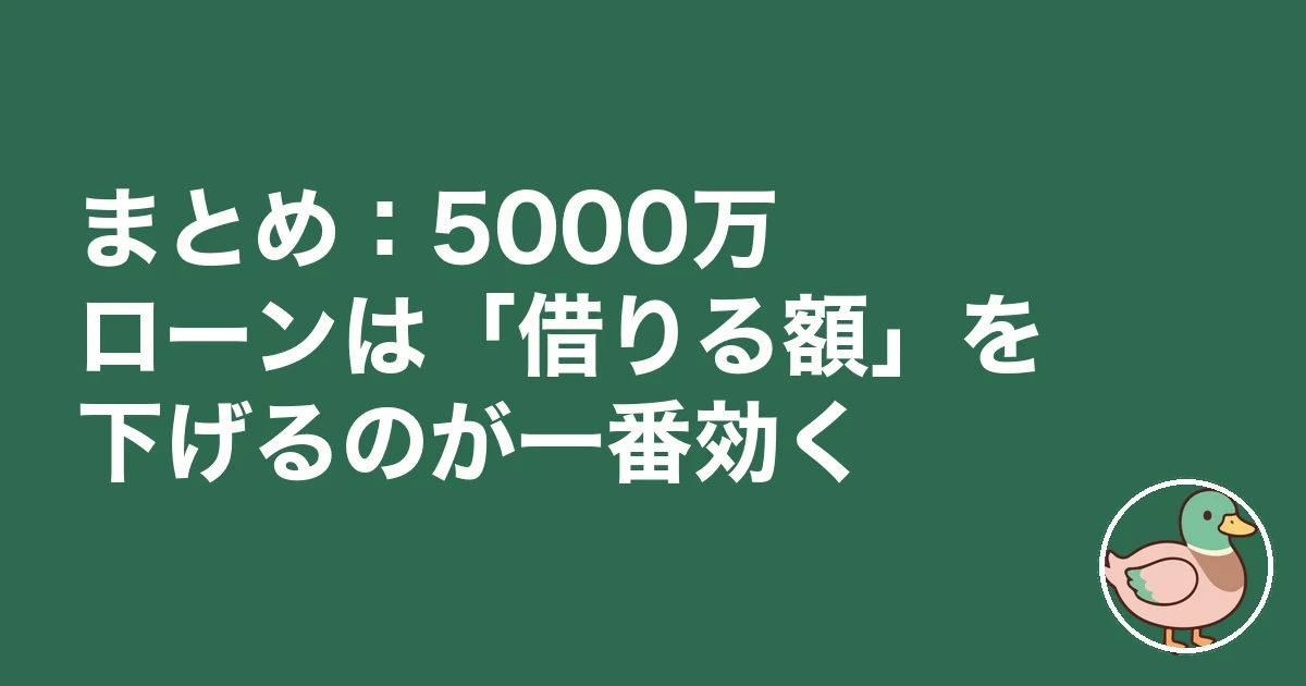 住宅ローン5000万 ブログ｜まとめ：5000万ローンは「借りる額」を下げるのが一番効く