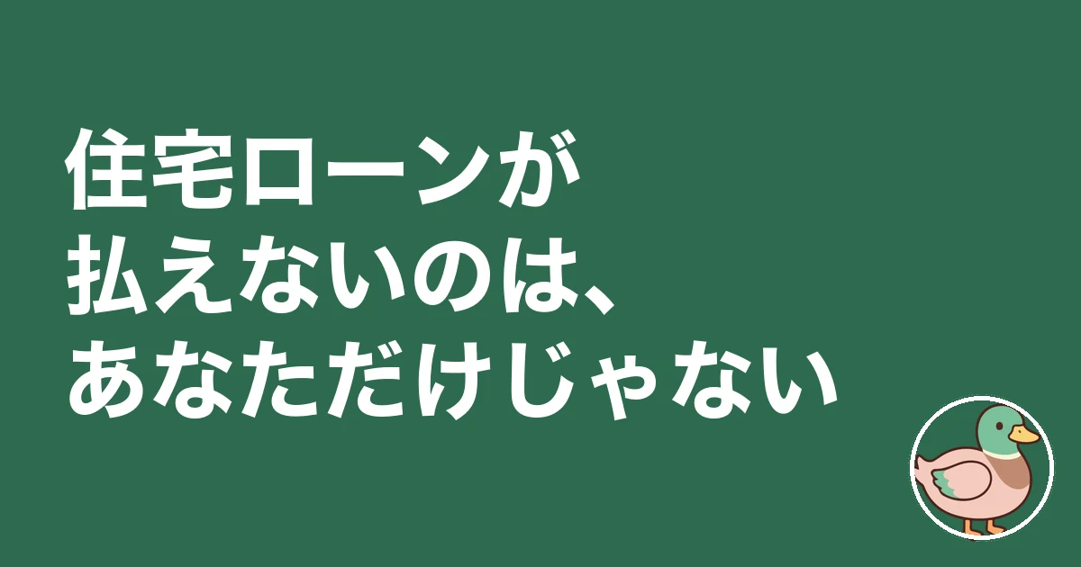住宅ローン 払えない 体験談｜住宅ローンが払えないのは、あなただけじゃない