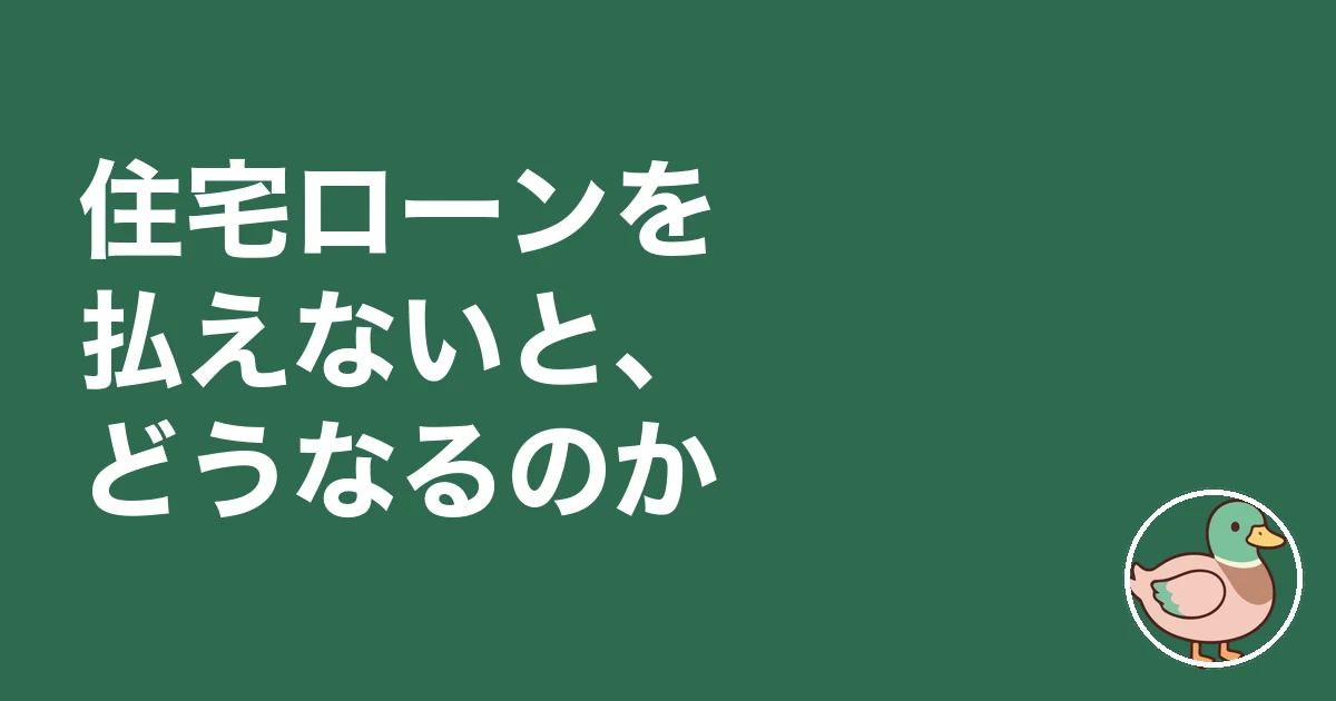 住宅ローン 払えない 体験談｜住宅ローンを払えないと、どうなるのか