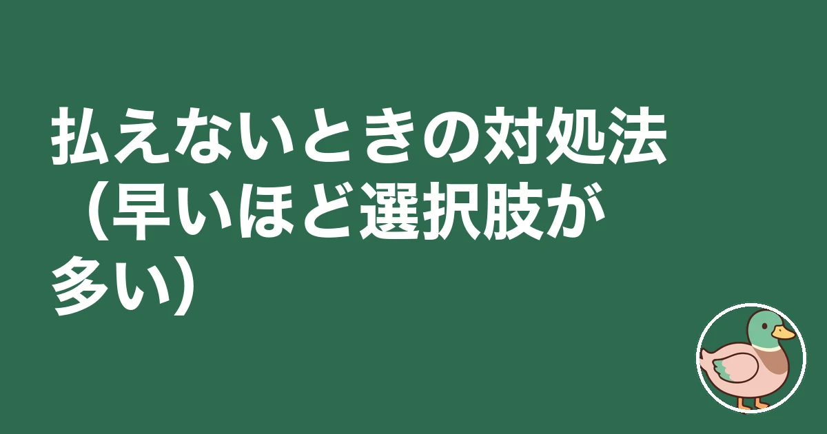 住宅ローン 払えない 体験談｜払えないときの対処法（早いほど選択肢が多い）