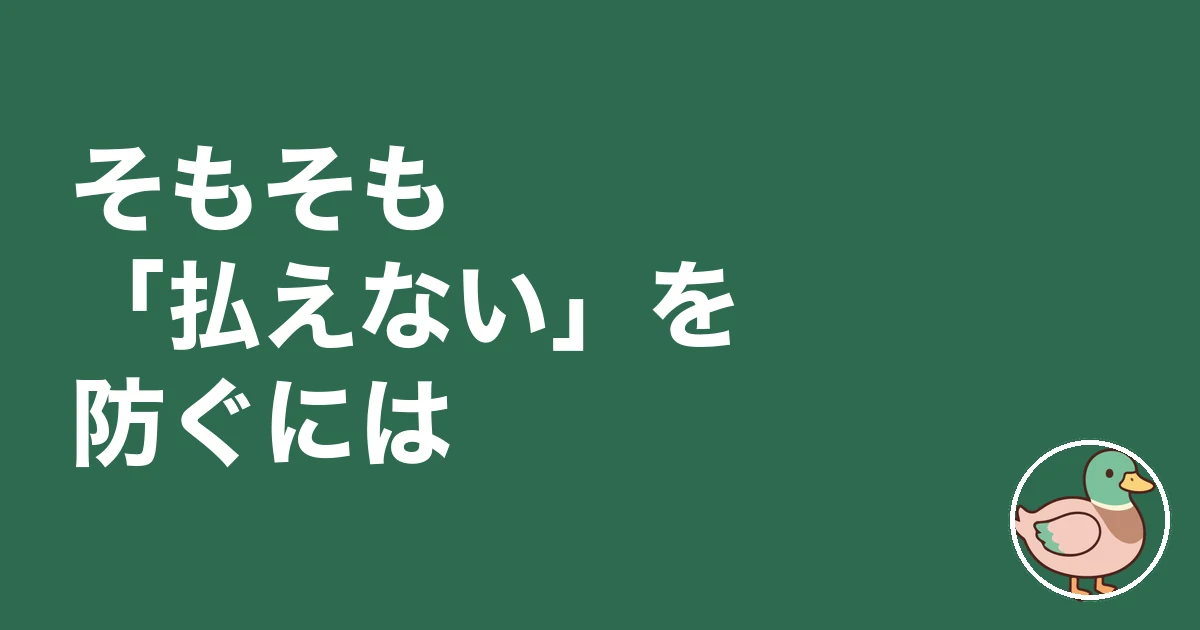 住宅ローン 払えない 体験談｜そもそも「払えない」を防ぐには