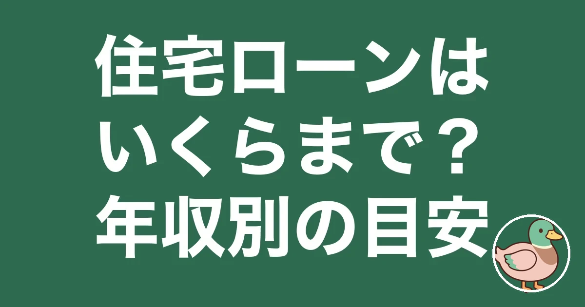 住宅ローン いくらまで 年収