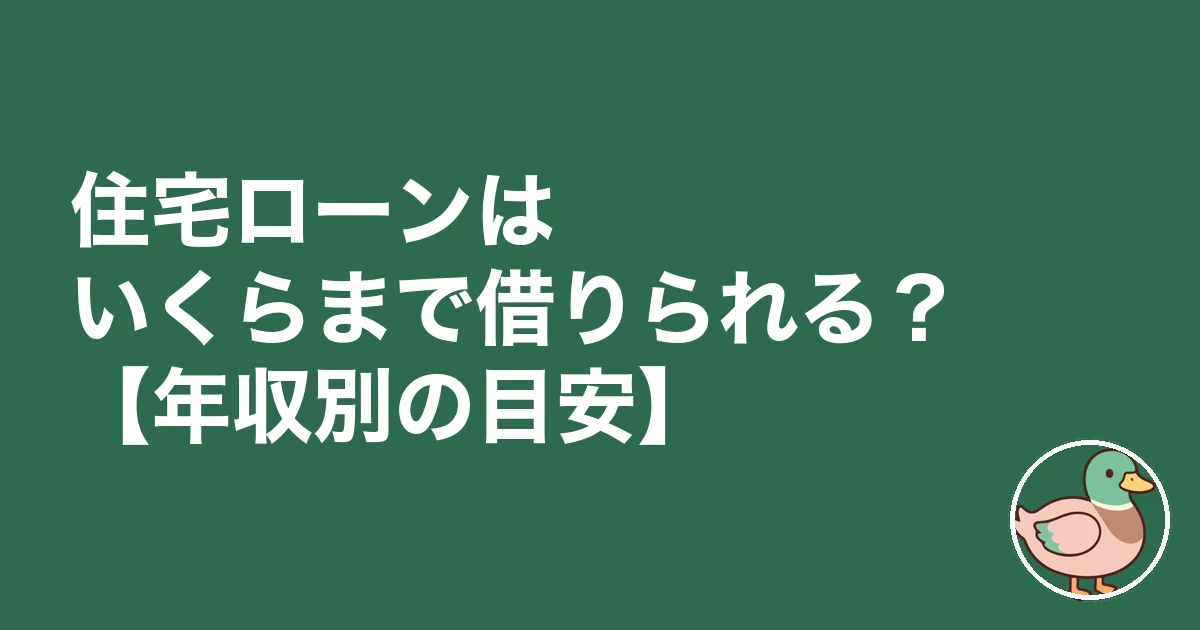 住宅ローン いくらまで 年収|住宅ローンはいくらまで借りられる?【年収別の目安】