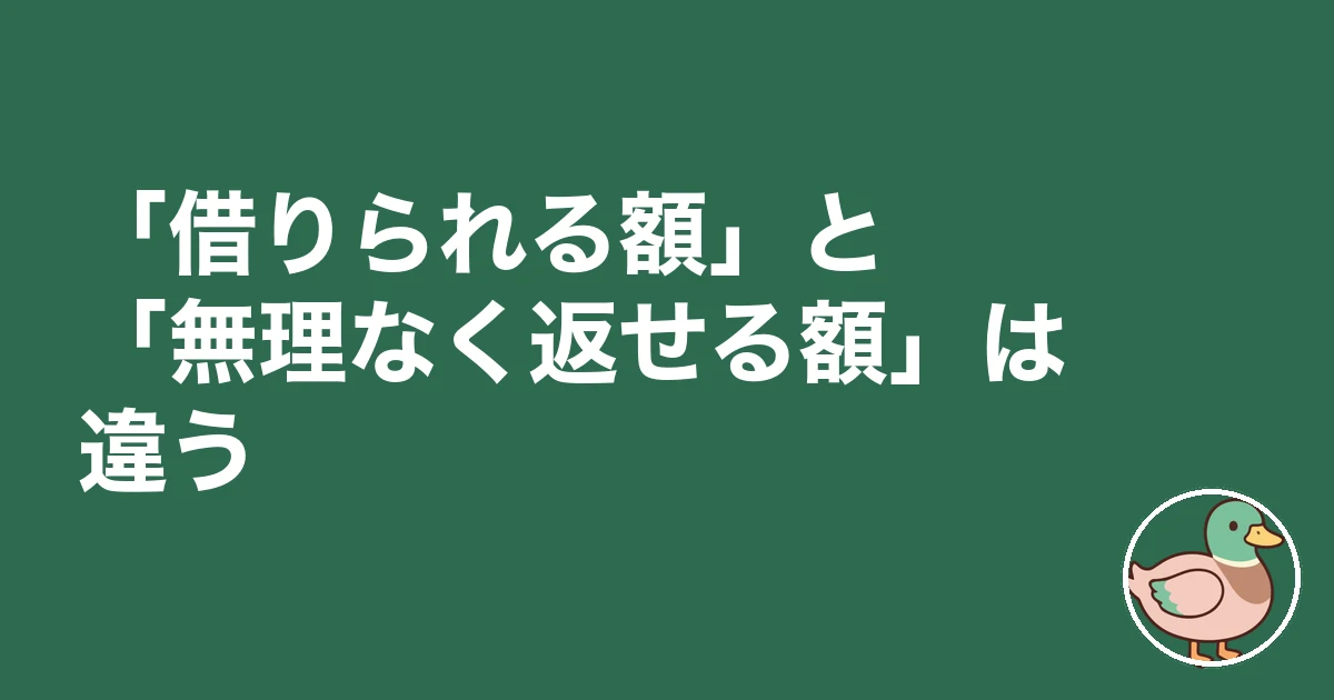住宅ローン いくらまで 年収|「借りられる額」と「無理なく返せる額」は違う