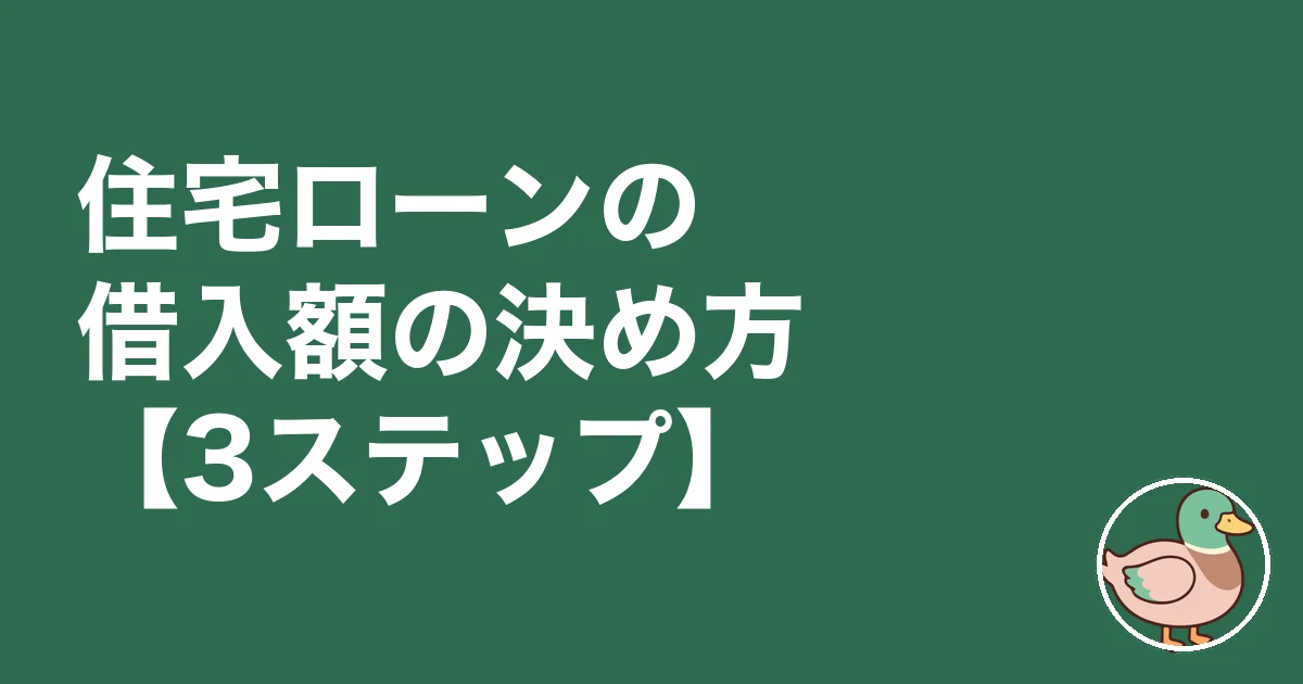 住宅ローン いくらまで 年収|住宅ローンの借入額の決め方【3ステップ】