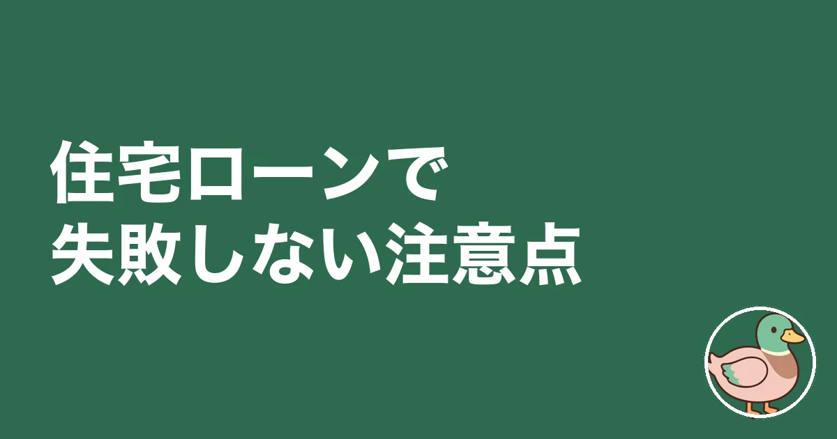 住宅ローン いくらまで 年収|住宅ローンで失敗しない注意点
