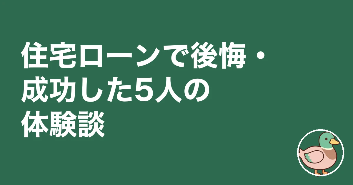 住宅ローン いくらまで 年収|住宅ローンで後悔・成功した5人の体験談